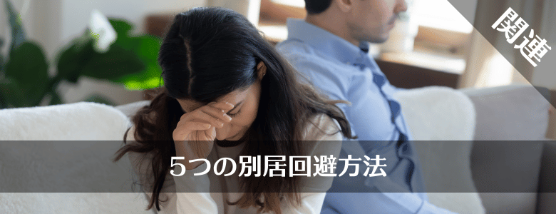 回避のための方法について