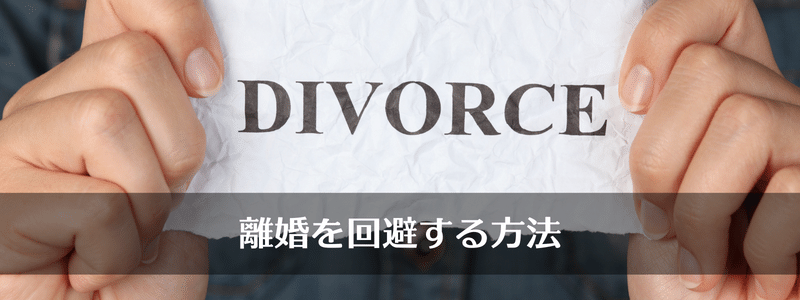 離婚回避についての記事